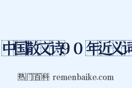 中国散文诗90年近义词是什么意思的图片